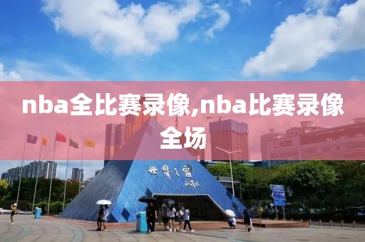 nba全比赛录像,nba比赛录像全场