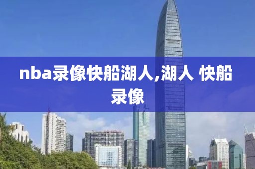 nba录像快船湖人,湖人 快船 录像