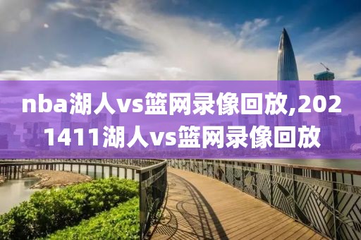 nba湖人vs篮网录像回放,2021411湖人vs篮网录像回放
