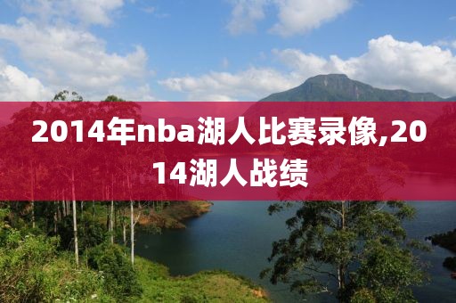 2014年nba湖人比赛录像,2014湖人战绩