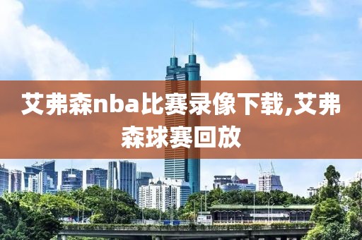 艾弗森nba比赛录像下载,艾弗森球赛回放