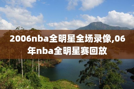 2006nba全明星全场录像,06年nba全明星赛回放