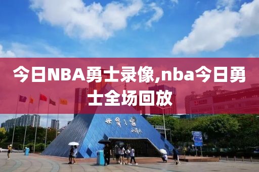 今日NBA勇士录像,nba今日勇士全场回放