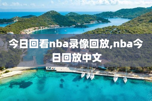 今日回看nba录像回放,nba今日回放中文