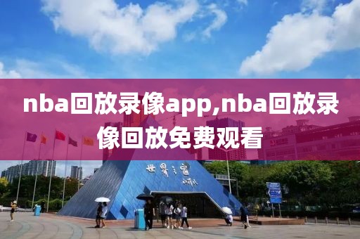 nba回放录像app,nba回放录像回放免费观看