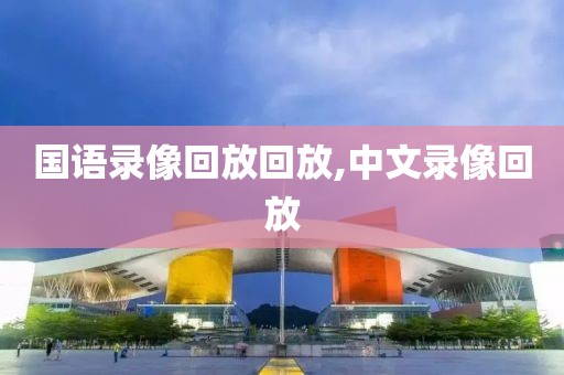 国语录像回放回放,中文录像回放
