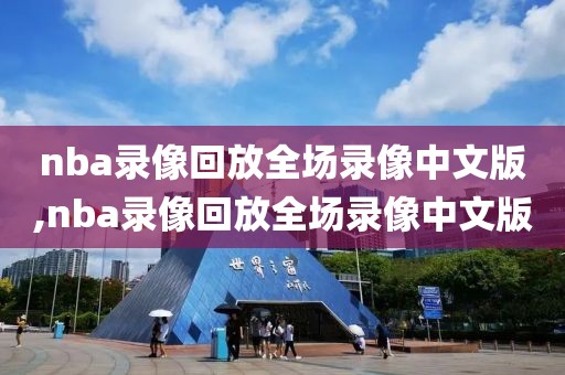 nba录像回放全场录像中文版,nba录像回放全场录像中文版