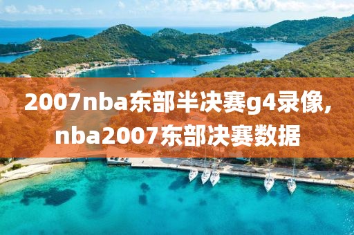 2007nba东部半决赛g4录像,nba2007东部决赛数据
