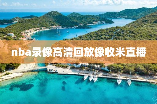 nba录像高清回放像收米直播