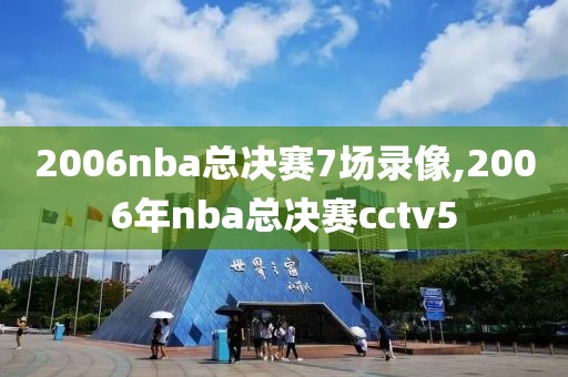 2006nba总决赛7场录像,2006年nba总决赛cctv5