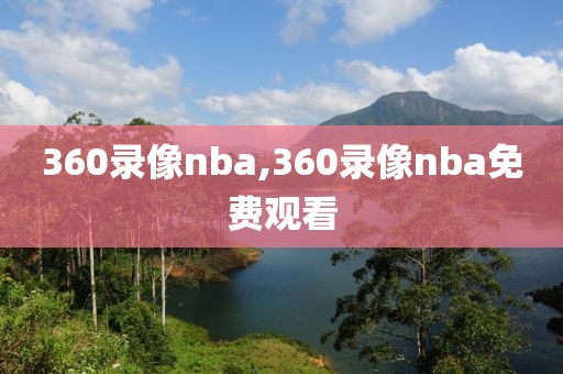 360录像nba,360录像nba免费观看