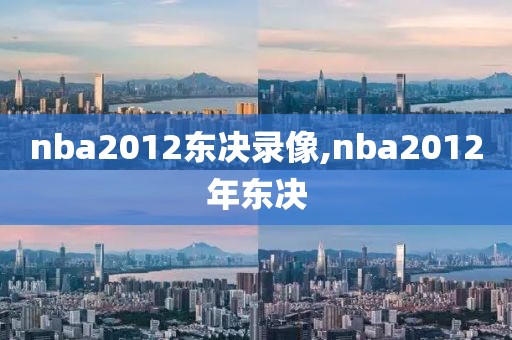 nba2012东决录像,nba2012年东决