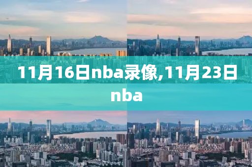 11月16日nba录像,11月23日nba