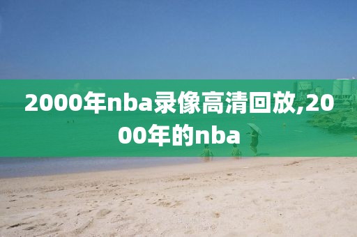 2000年nba录像高清回放,2000年的nba