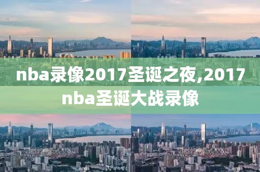 nba录像2017圣诞之夜,2017nba圣诞大战录像