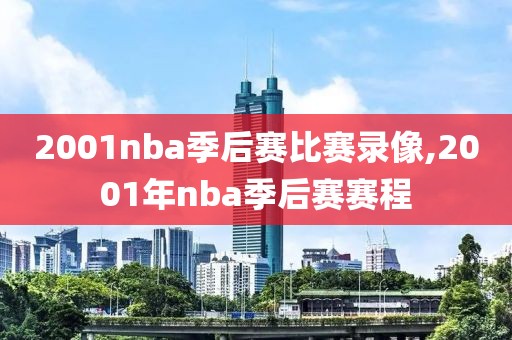 2001nba季后赛比赛录像,2001年nba季后赛赛程