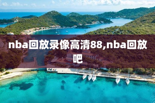 nba回放录像高清88,nba回放吧