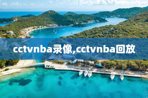 cctvnba录像,cctvnba回放