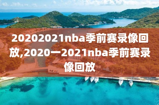 20202021nba季前赛录像回放,2020一2021nba季前赛录像回放