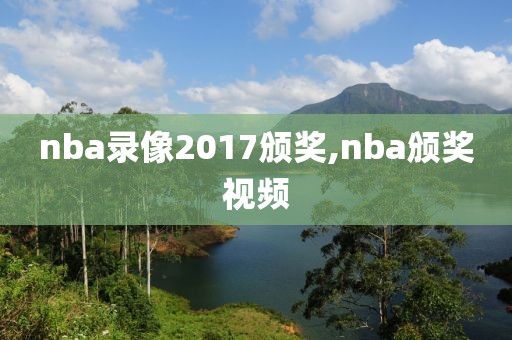 nba录像2017颁奖,nba颁奖视频