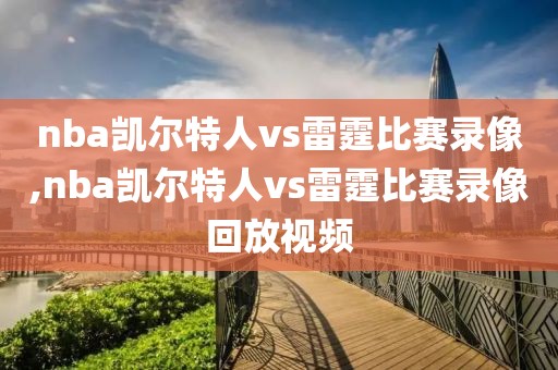 nba凯尔特人vs雷霆比赛录像,nba凯尔特人vs雷霆比赛录像回放视频