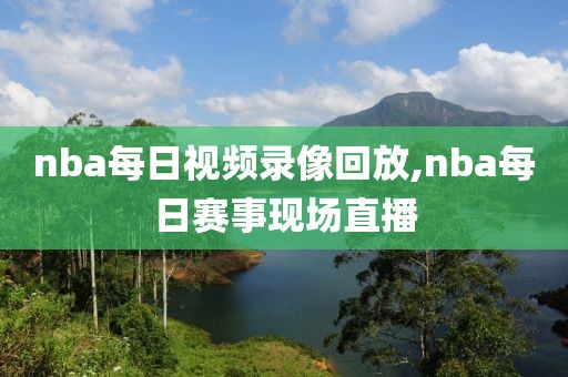 nba每日视频录像回放,nba每日赛事现场直播