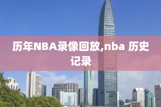 历年NBA录像回放,nba 历史记录