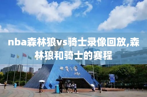 nba森林狼vs骑士录像回放,森林狼和骑士的赛程