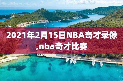 2021年2月15日NBA奇才录像,nba奇才比赛