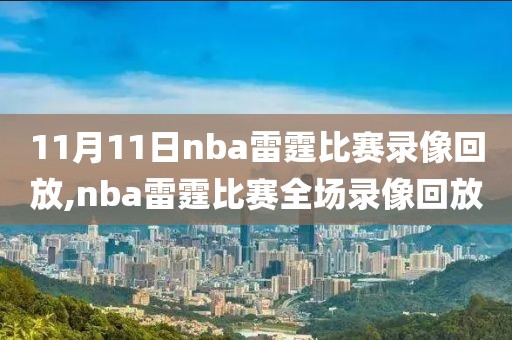 11月11日nba雷霆比赛录像回放,nba雷霆比赛全场录像回放