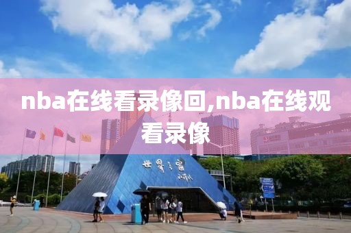 nba在线看录像回,nba在线观看录像