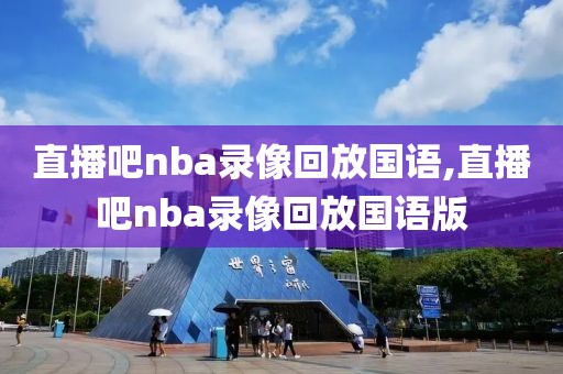 直播吧nba录像回放国语,直播吧nba录像回放国语版