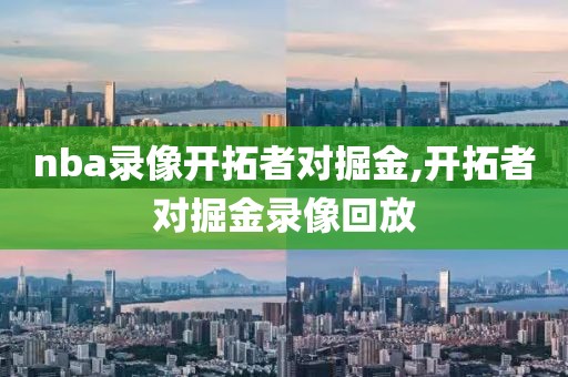 nba录像开拓者对掘金,开拓者对掘金录像回放