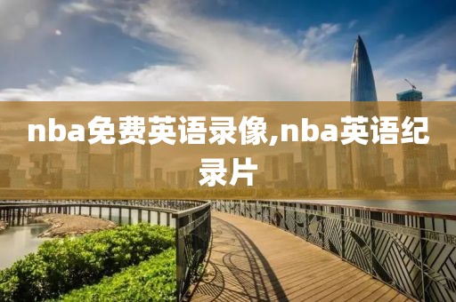 nba免费英语录像,nba英语纪录片