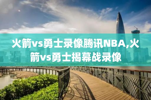 火箭vs勇士录像腾讯NBA,火箭vs勇士揭幕战录像