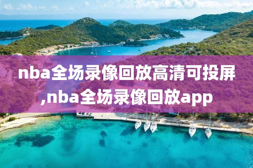 nba全场录像回放高清可投屏,nba全场录像回放app