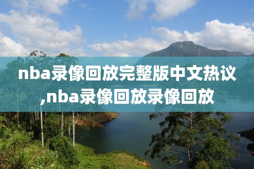nba录像回放完整版中文热议,nba录像回放录像回放