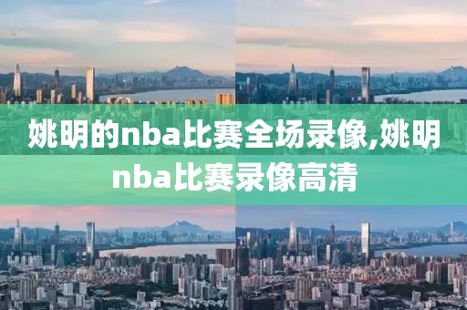 姚明的nba比赛全场录像,姚明nba比赛录像高清