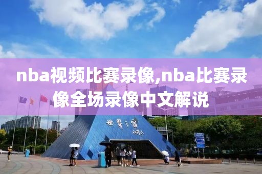 nba视频比赛录像,nba比赛录像全场录像中文解说