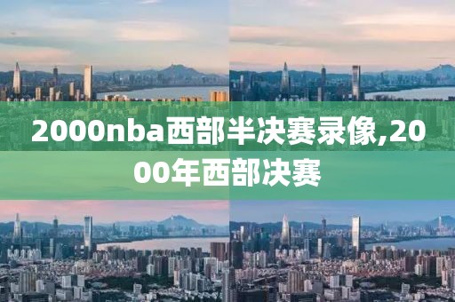 2000nba西部半决赛录像,2000年西部决赛