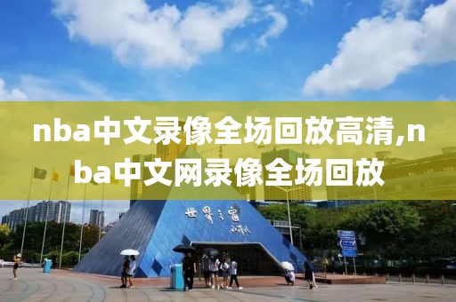 nba中文录像全场回放高清,nba中文网录像全场回放