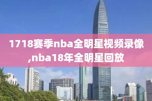 1718赛季nba全明星视频录像,nba18年全明星回放