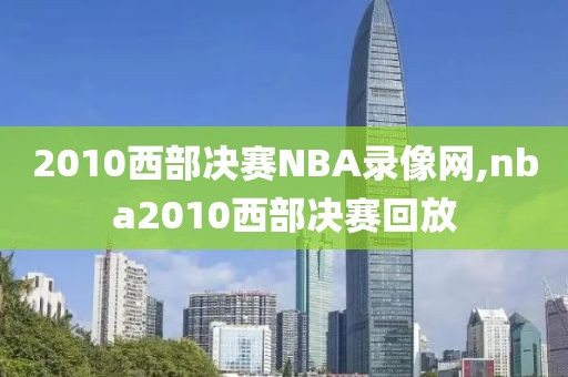 2010西部决赛NBA录像网,nba2010西部决赛回放