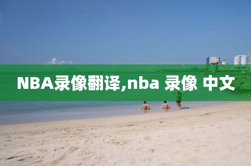 NBA录像翻译,nba 录像 中文