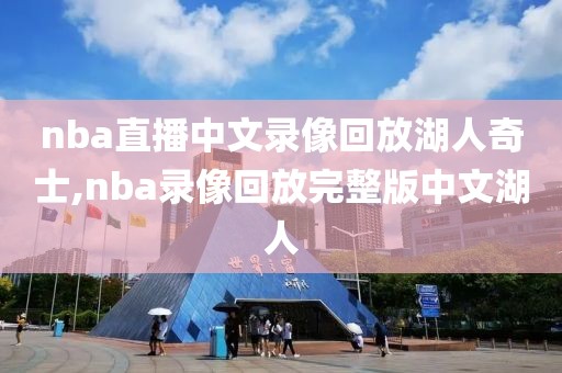 nba直播中文录像回放湖人奇士,nba录像回放完整版中文湖人