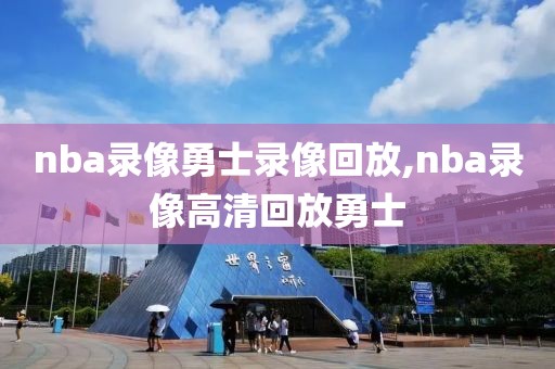 nba录像勇士录像回放,nba录像高清回放勇士