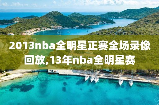 2013nba全明星正赛全场录像回放,13年nba全明星赛