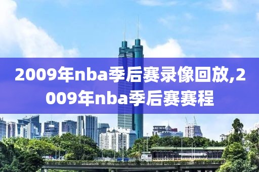 2009年nba季后赛录像回放,2009年nba季后赛赛程