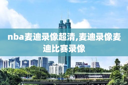nba麦迪录像超清,麦迪录像麦迪比赛录像