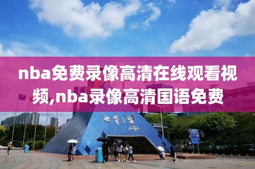 nba免费录像高清在线观看视频,nba录像高清国语免费